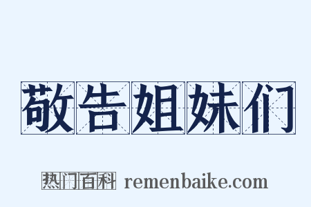 敬告姐妹们是什么意思的图片